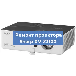 Замена проектора Sharp XV-Z3100 в Нижнем Новгороде